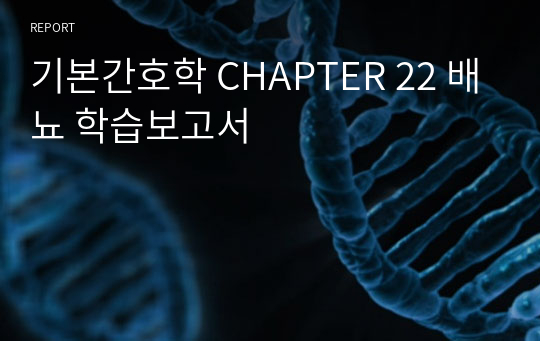 기본간호학 CHAPTER 22 배뇨 학습보고서