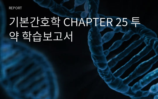 기본간호학 CHAPTER 25 투약 학습보고서