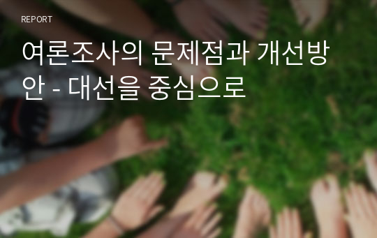 여론조사의 문제점과 개선방안 - 대선을 중심으로