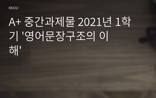 A+ 중간과제물 2021년 1학기 &#039;영어문장구조의 이해&#039;