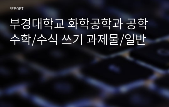 부경대학교 화학공학과 공학수학/수식 쓰기 과제물/일반