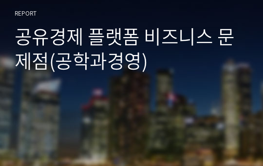 공유경제 플랫폼 비즈니스 문제점(공학과경영)