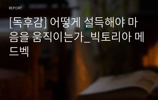 [독후감] 어떻게 설득해야 마음을 움직이는가_빅토리아 메드벡