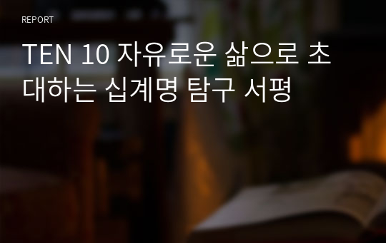 TEN 10 자유로운 삶으로 초대하는 십계명 탐구 서평