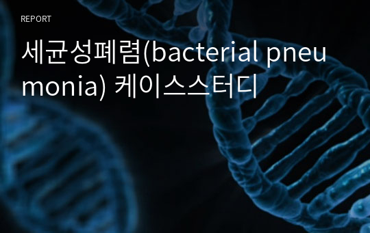 세균성폐렴(bacterial pneumonia) 케이스스터디