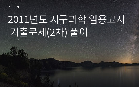 2011년도 지구과학 임용고시 기출문제(2차) 풀이