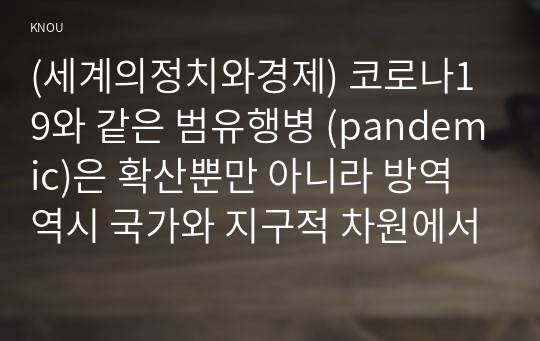 (세계의정치와경제) 코로나19와 같은 범유행병 (pandemic)은 확산뿐만 아니라 방역 역시 국가와 지구적 차원에서