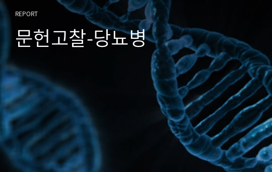 문헌고찰-당뇨병