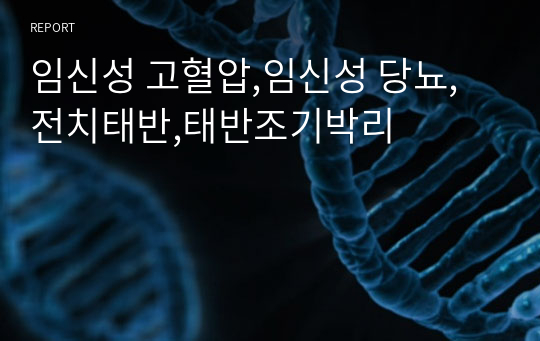 임신성 고혈압,임신성 당뇨,전치태반,태반조기박리