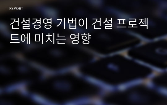 건설경영 기법이 건설 프로젝트에 미치는 영향