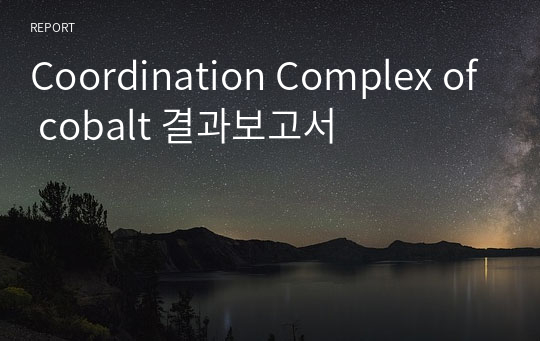 Coordination Complex of cobalt 결과보고서