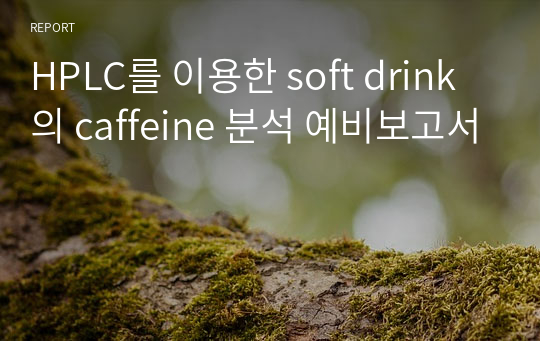 HPLC를 이용한 soft drink의 caffeine 분석 예비보고서