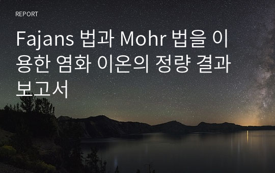 Fajans 법과 Mohr 법을 이용한 염화 이온의 정량 결과보고서