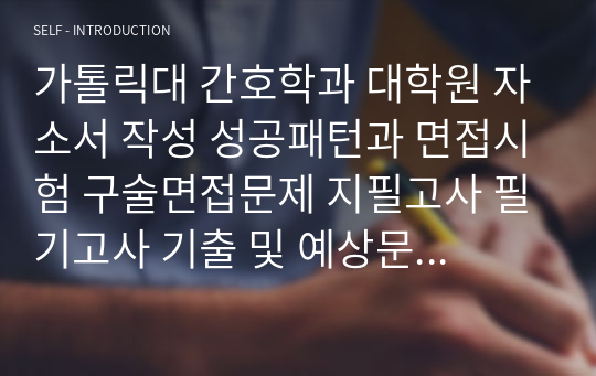 가톨릭대 간호학과 대학원 자소서 작성 성공패턴과 면접시험 구술면접문제 지필고사 필기고사 기출 및 예상문제 지원동기작성요령