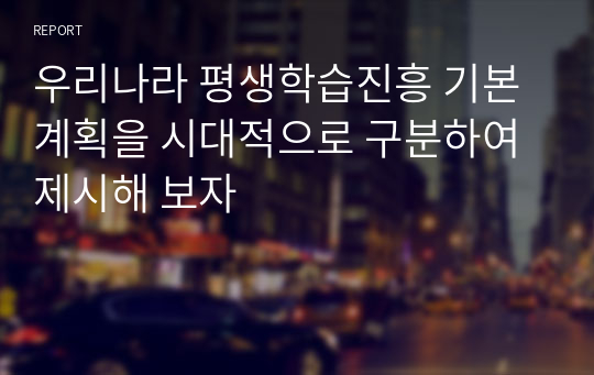 우리나라 평생학습진흥 기본계획을 시대적으로 구분하여 제시해 보자