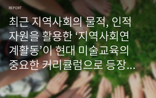 최근 지역사회의 물적, 인적자원을 활용한 ‘지역사회연계활동’이 현대 미술교육의 중요한 커리큘럼으로 등장하고 있습니다