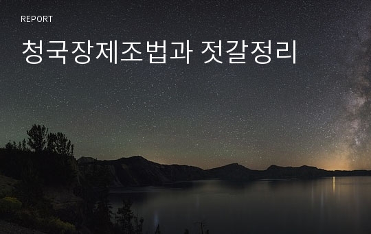 청국장제조법과 젓갈정리