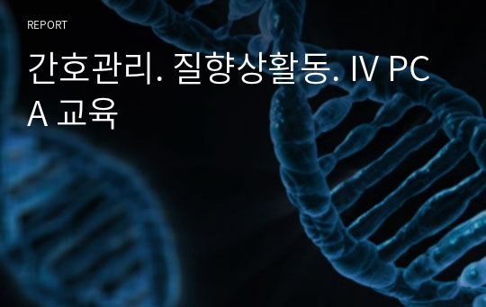 간호관리. 질향상활동. IV PCA 교육