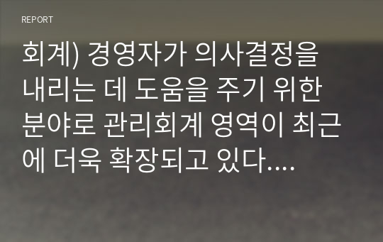 회계) 경영자가 의사결정을 내리는 데 도움을 주기 위한 분야로 관리회계 영역이 최근에 더욱 확장되고 있다. 이 관리회계의 특성을 설명한 내용 중 틀린 것은 무엇인지 선택하고 틀린 이유를 두 줄 이내로 기술하시오