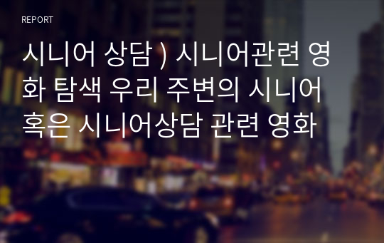 시니어 상담 ) 시니어관련 영화 탐색 우리 주변의 시니어 혹은 시니어상담 관련 영화