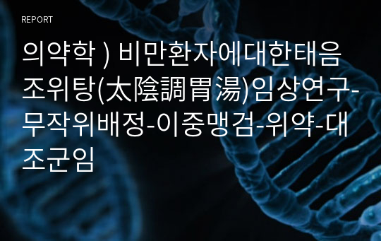 의약학 ) 비만환자에대한태음조위탕(太陰調胃湯)임상연구-무작위배정-이중맹검-위약-대조군임