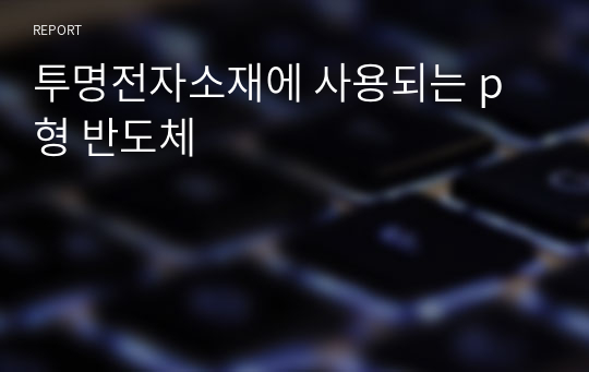 투명전자소재에 사용되는 p형 반도체