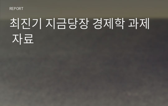 최진기 지금당장 경제학 과제 자료