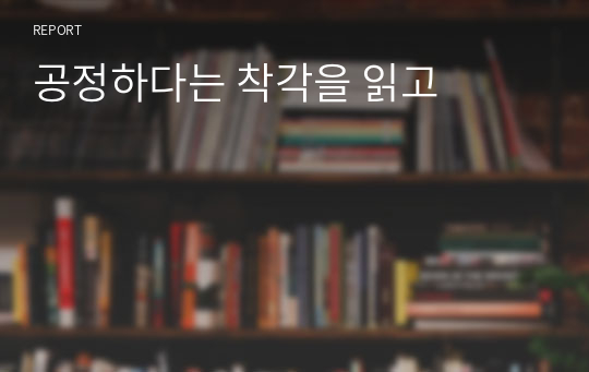 공정하다는 착각을 읽고