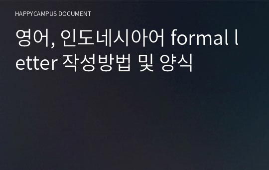 영어, 인도네시아어 formal letter 작성방법 및 양식