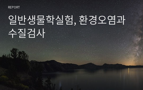 일반생물학실험, 환경오염과 수질검사