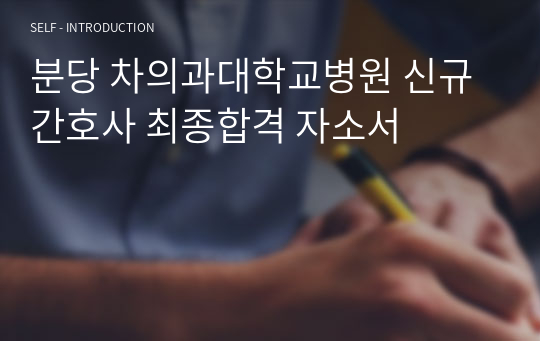 분당 차의과대학교병원 신규간호사 최종합격 자소서