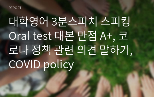 대학영어 3분스피치 스피킹 Oral test 대본 만점 A+, 코로나 정책 관련 의견 말하기, COVID policy