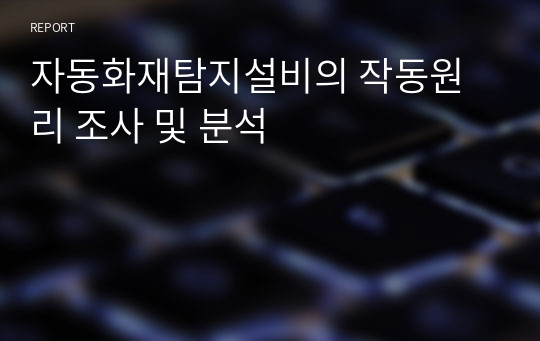 자동화재탐지설비의 작동원리 조사 및 분석