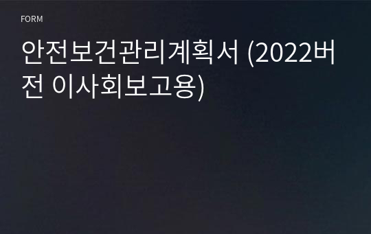 [안전보건관리체계] 1. 안전보건관리계획서(이사회 보고용)