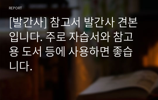 [발간사] 참고서 발간사 견본입니다. 주로 자습서와 참고용 도서 등에 사용하면 좋습니다.