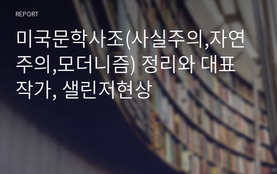 미국문학사조(사실주의,자연주의,모더니즘) 정리와 대표작가, 샐린저현상