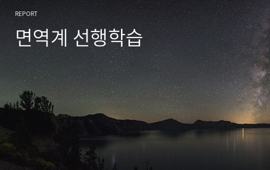 면역계 선행학습