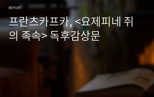 프란츠카프카, &lt;요제피네 쥐의 족속&gt; 독후감상문