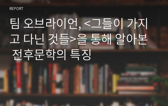 팀 오브라이언, &lt;그들이 가지고 다닌 것들&gt;을 통해 알아본 전후문학의 특징