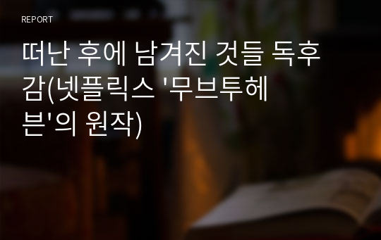 떠난 후에 남겨진 것들 독후감(넷플릭스 &#039;무브투헤븐&#039;의 원작)