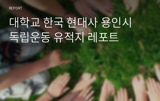 대학교 한국 현대사 용인시 독립운동 유적지 레포트