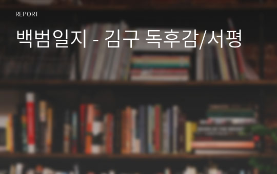 [S+독후감] 백범일지 - 김구 독후감/서평