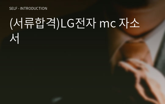 (서류합격)LG전자 mc 자소서