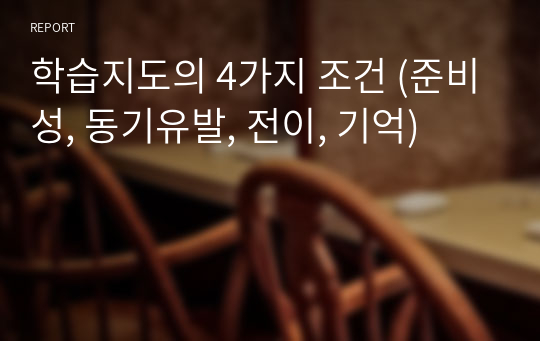 학습지도의 4가지 조건 (준비성, 동기유발, 전이, 기억)