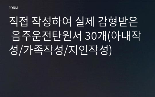 직접 작성하여 실제 감형받은 음주운전탄원서 30개(아내작성/가족작성/지인작성)