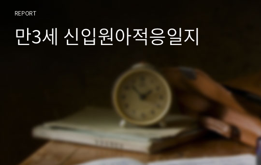 만3세 신입원아적응일지