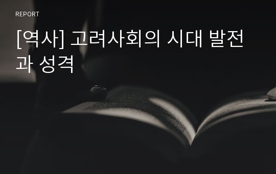 [역사] 고려사회의 시대 발전과 성격