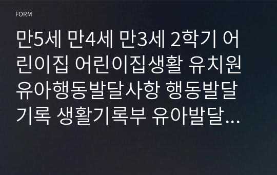 만5세 만4세 만3세 2학기 어린이집 어린이집생활 유치원 유아행동발달사항 행동발달기록 생활기록부 유아발달평가