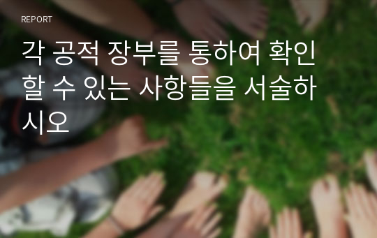 각 공적 장부를 통하여 확인할 수 있는 사항들을 서술하시오