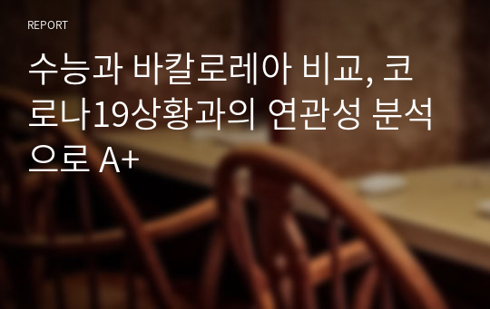 수능과 바칼로레아 비교, 코로나19상황과의 연관성 분석으로 A+